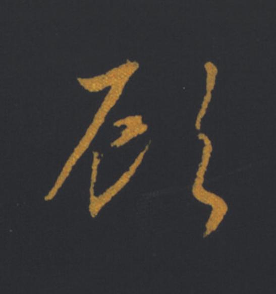 頋草书书法写法高清图片