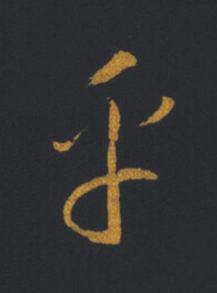 乎草书书法写法高清图片
