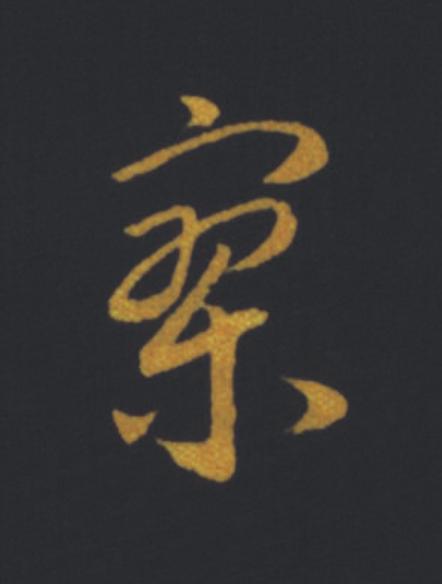 寥草书书法写法高清图片