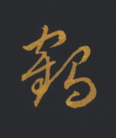 鶴草书书法写法高清图片