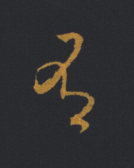 有草书书法写法高清图片