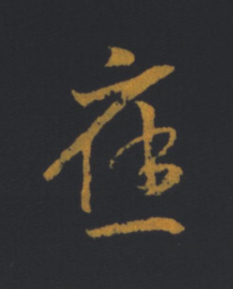 應草书书法写法高清图片
