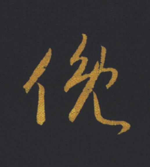 俛草书书法写法高清图片