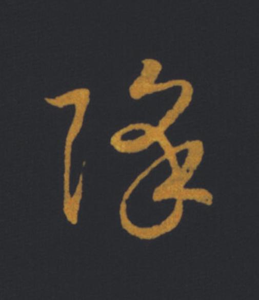 降草书书法写法高清图片
