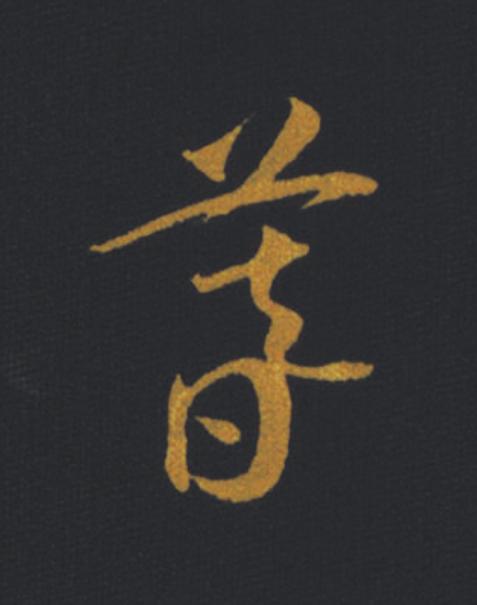 暮草书书法写法高清图片