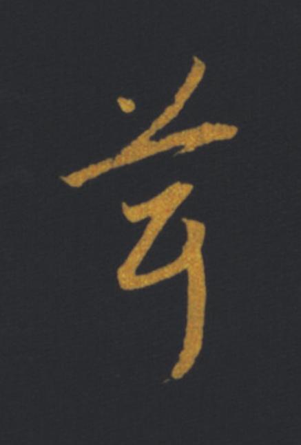 茸草书书法写法高清图片