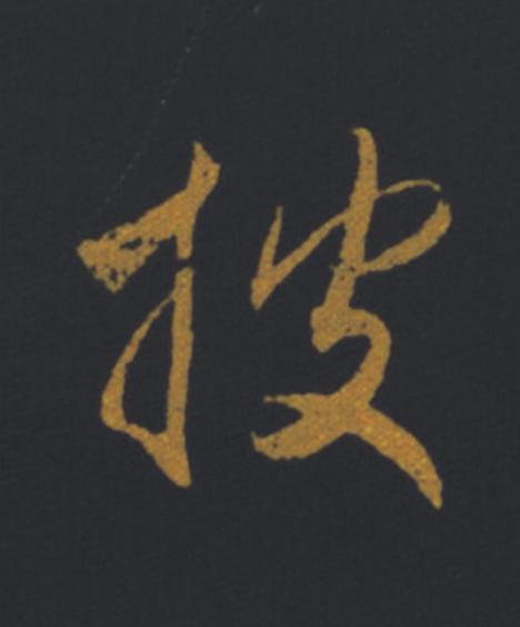 披草书书法写法高清图片