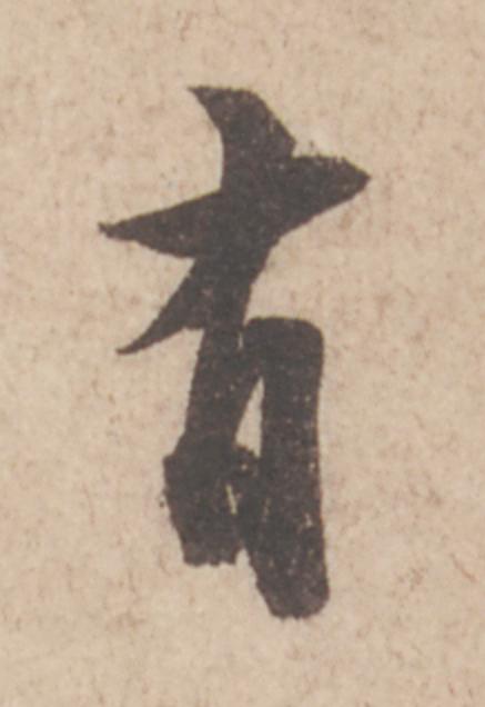 有行书                      书法写法高清图片