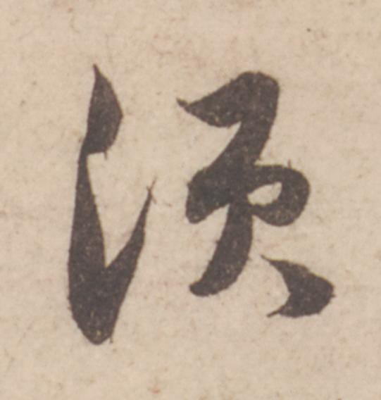 湏行书                      书法写法高清图片