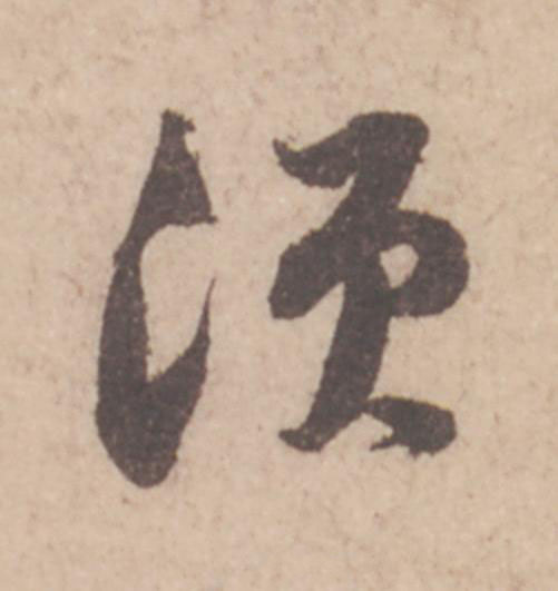 湏行书                      书法写法高清图片