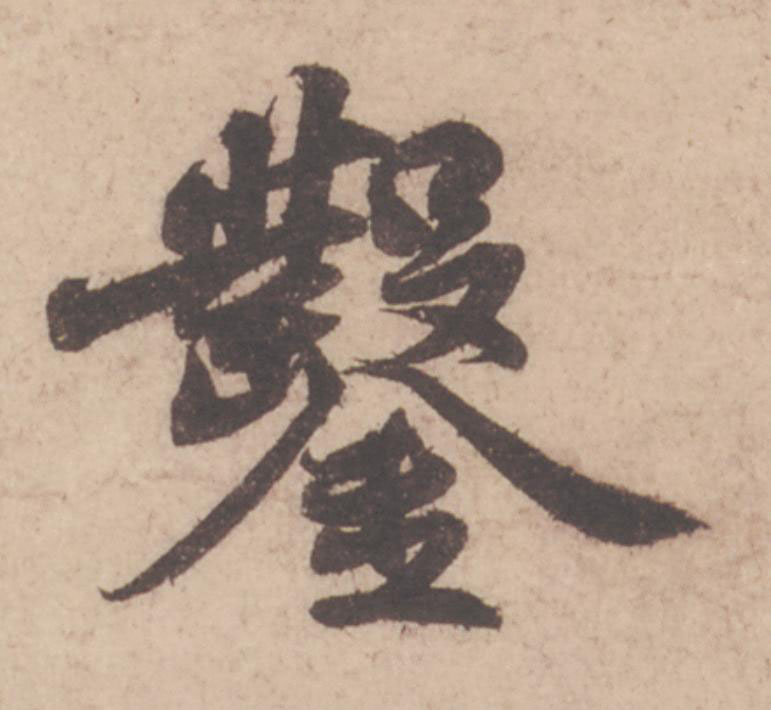 鑿行书                      书法写法高清图片