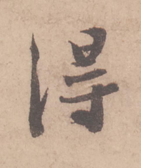 得行书书法写法高清图片
