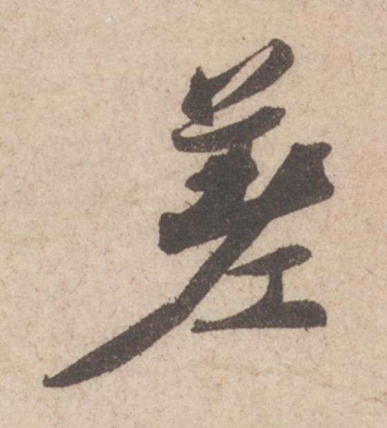 差行书                      书法写法高清图片