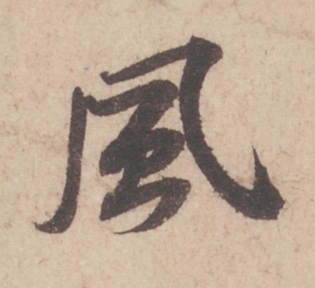 風行书                      书法写法高清图片