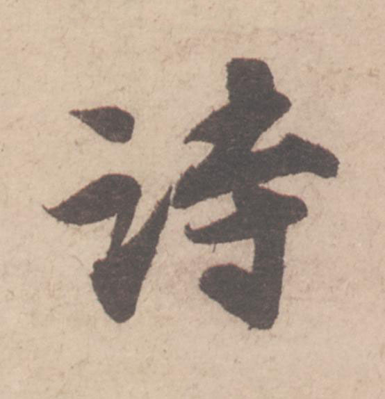 詩行书                      书法写法高清图片