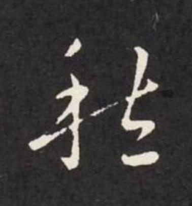 愁草书书法写法高清图片