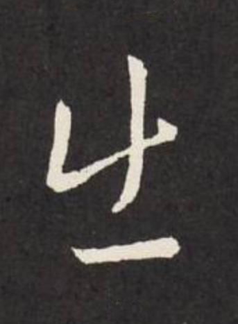 出草书书法写法高清图片