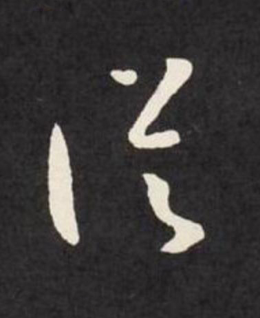 從草书书法写法高清图片