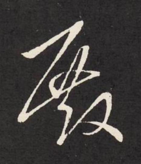 殿草书书法写法高清图片