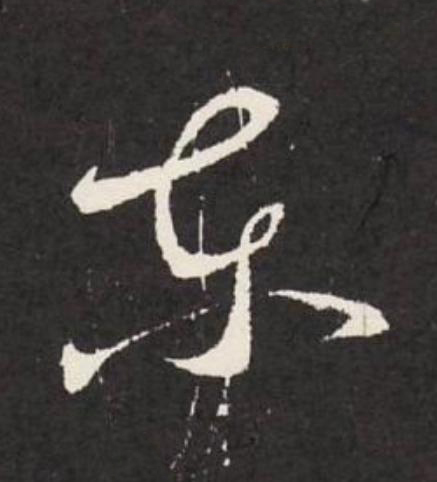 東草书书法写法高清图片