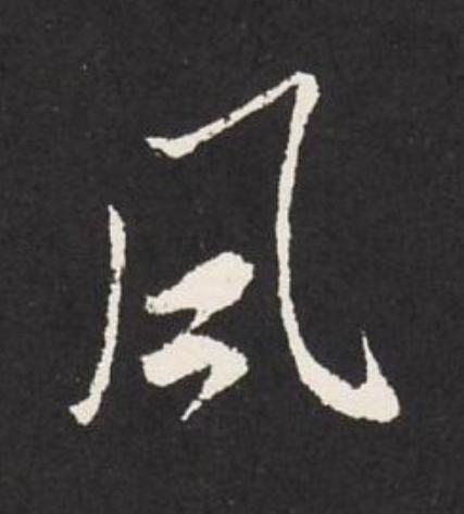風草书书法写法高清图片
