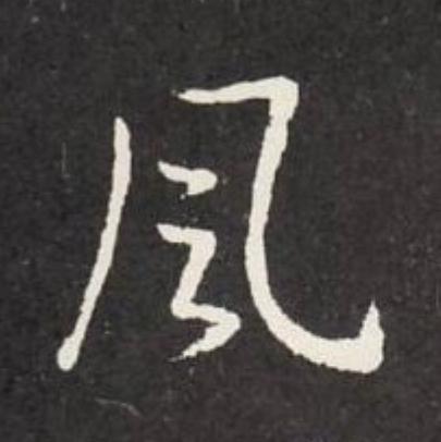 風草书书法写法高清图片