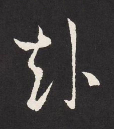 赴草书书法写法高清图片
