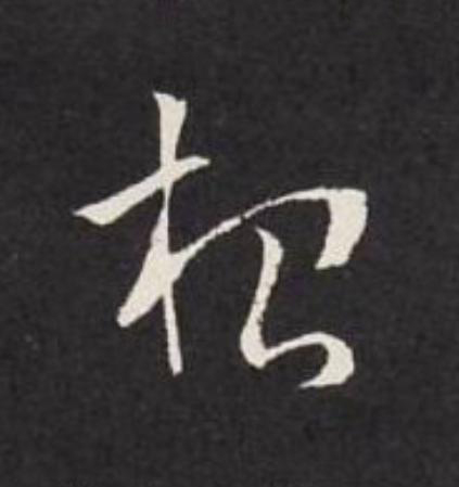 根草书书法写法高清图片