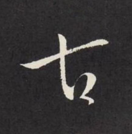 古草书书法写法高清图片