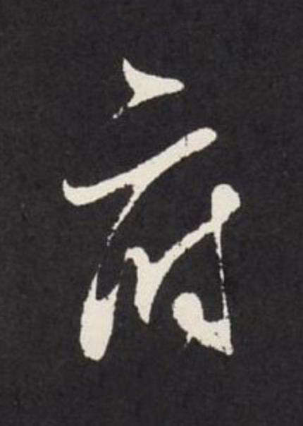 府草书书法写法高清图片