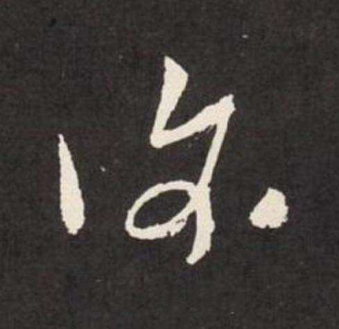復草书书法写法高清图片