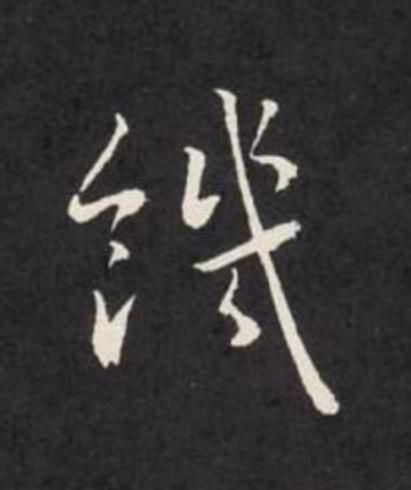 饑草书书法写法高清图片
