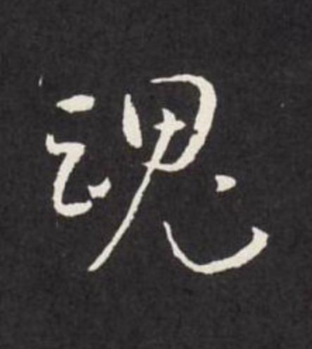 魂草书书法写法高清图片