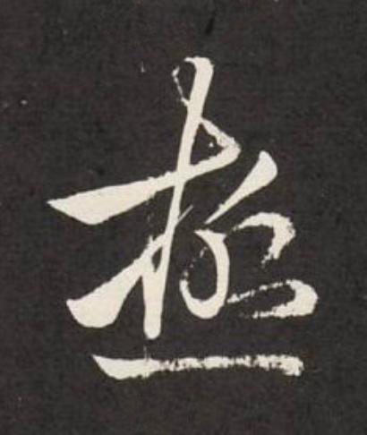 極草书书法写法高清图片