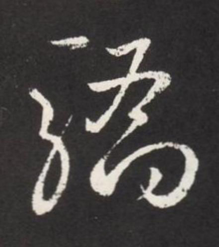 驕草书书法写法高清图片
