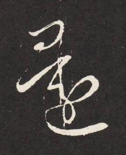還草书书法写法高清图片