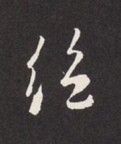 絶草书书法写法高清图片