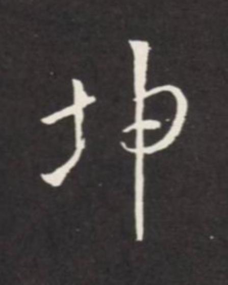 坤草书书法写法高清图片