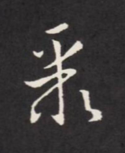聚草书书法写法高清图片