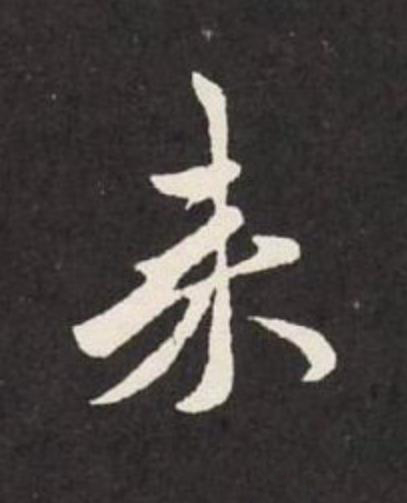 来草书书法写法高清图片