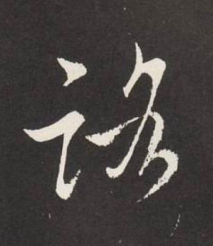 路草书书法写法高清图片
