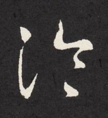 冷草书书法写法高清图片