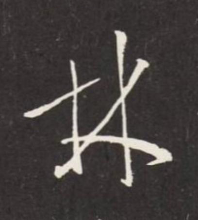 林草书书法写法高清图片