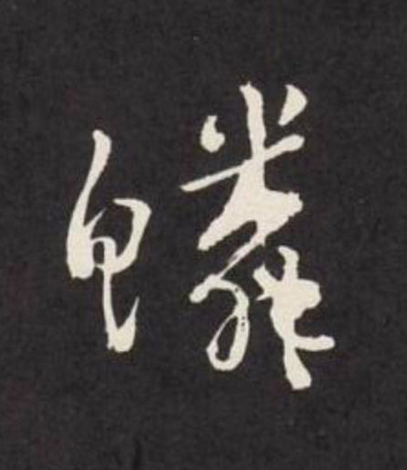 鱗草书书法写法高清图片