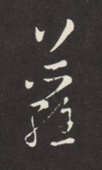 蘿草书书法写法高清图片