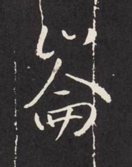 崙草书书法写法高清图片