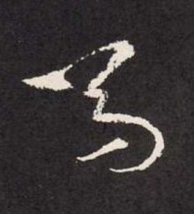 馬草书书法写法高清图片