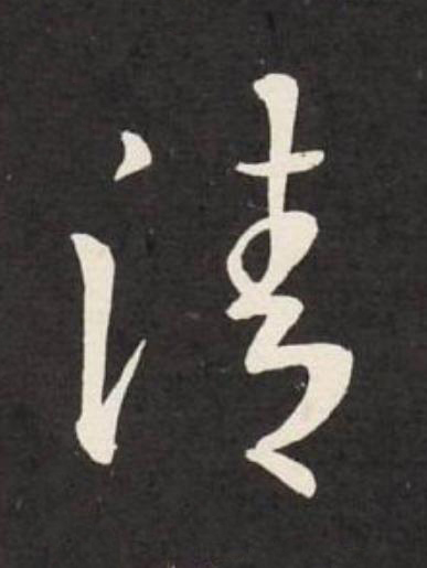 清草书书法写法高清图片