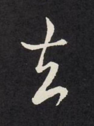 去草书书法写法高清图片