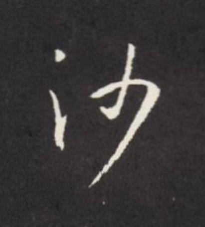 沙草书书法写法高清图片